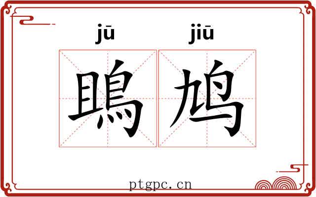 鴡鸠