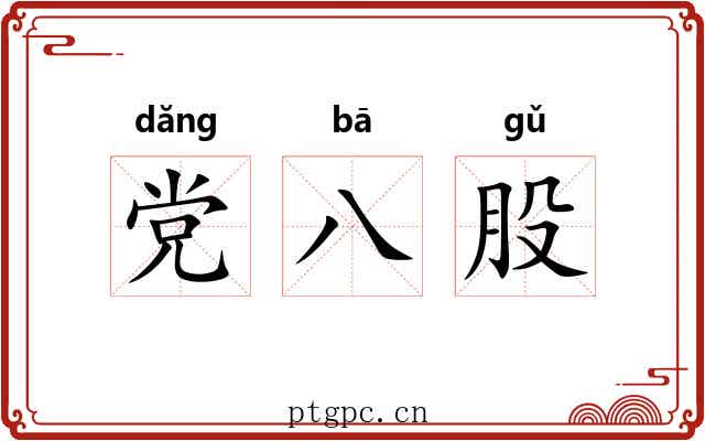 党八股 党八股