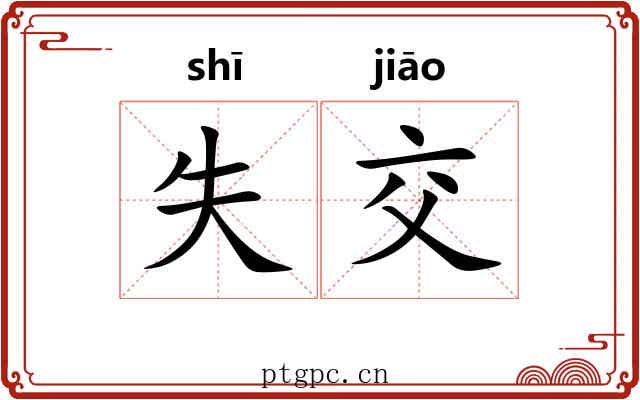 失交 失交