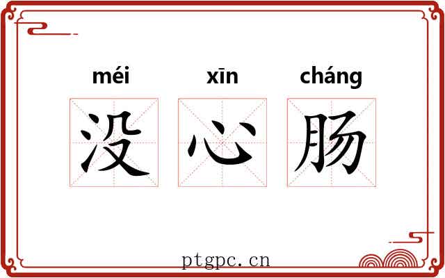 没心肠 没心肠