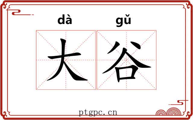 大谷 大谷