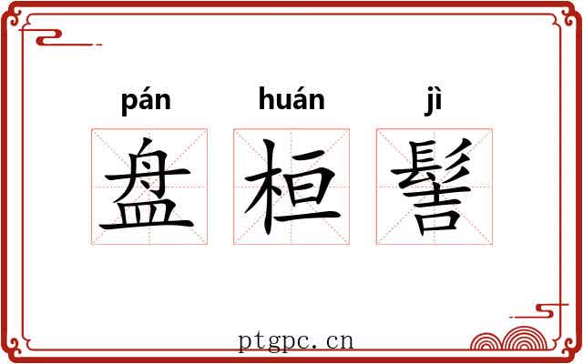盘桓髻 盘桓髻