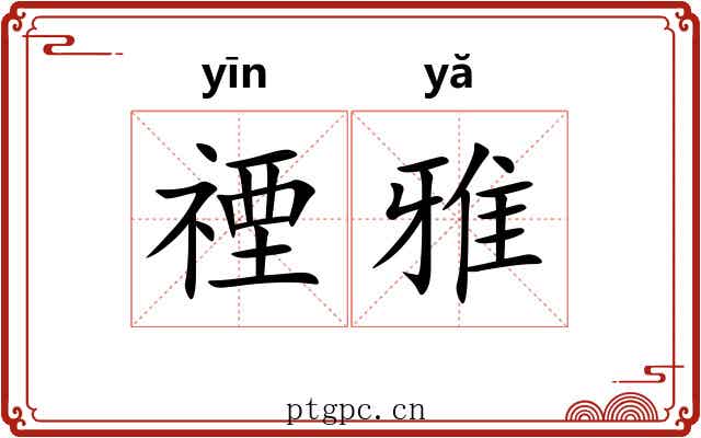 禋雅 禋雅