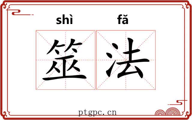 筮法