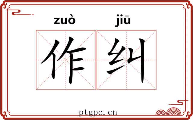 作纠 作纠
