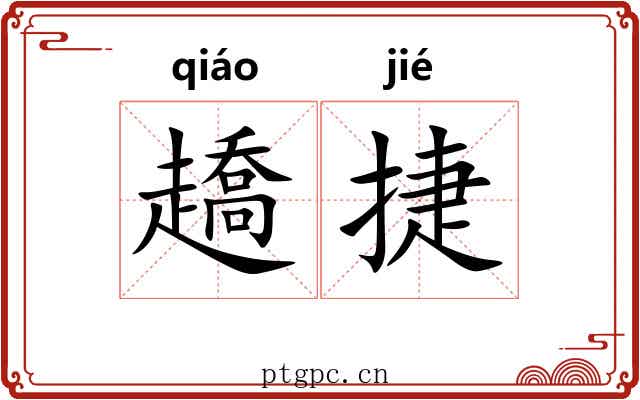 趫捷
