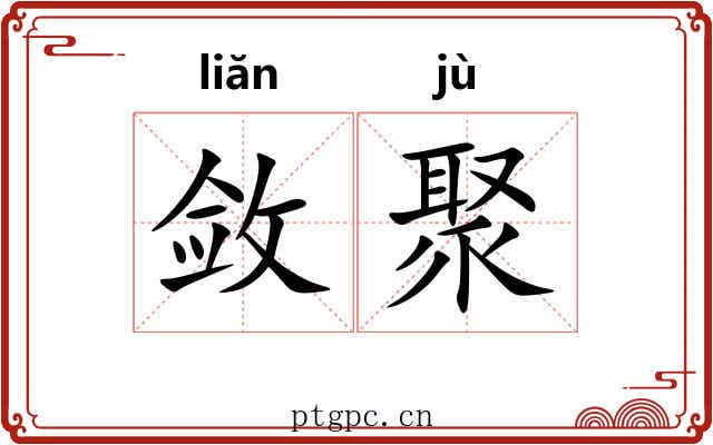 敛聚