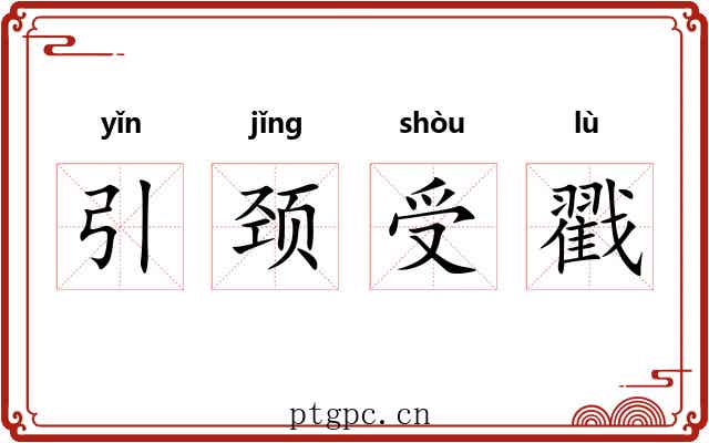 引颈受戳