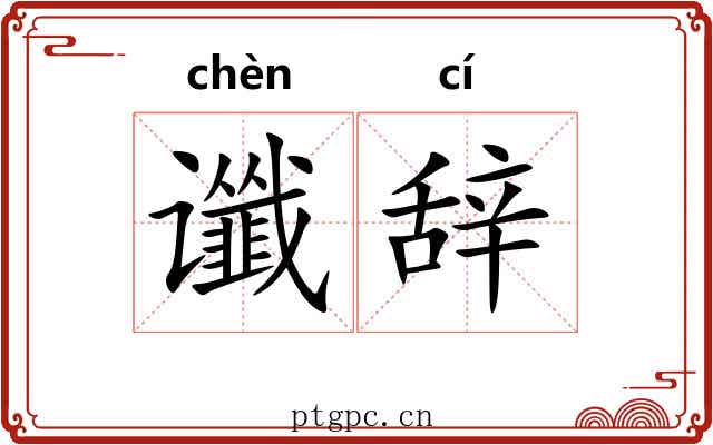 谶辞