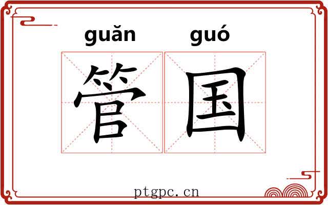 管国