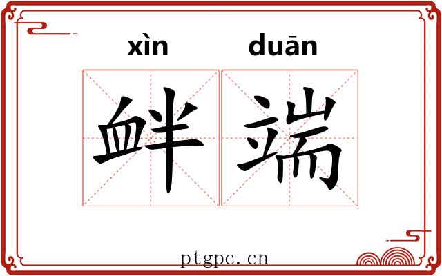衅端 衅端
