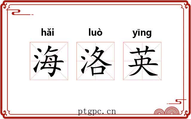 海洛英 海洛英