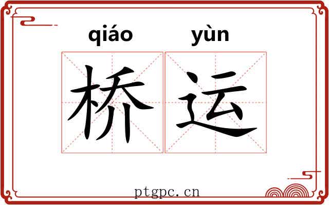 桥运