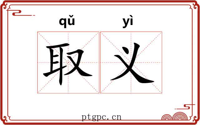 取义