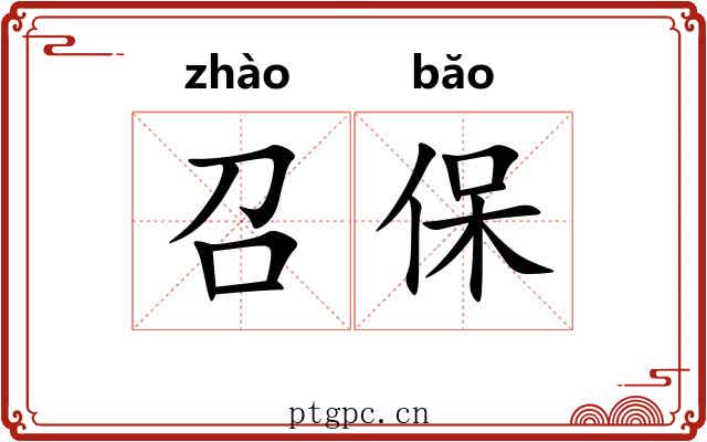 召保
