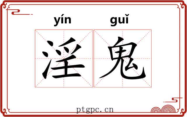 淫鬼