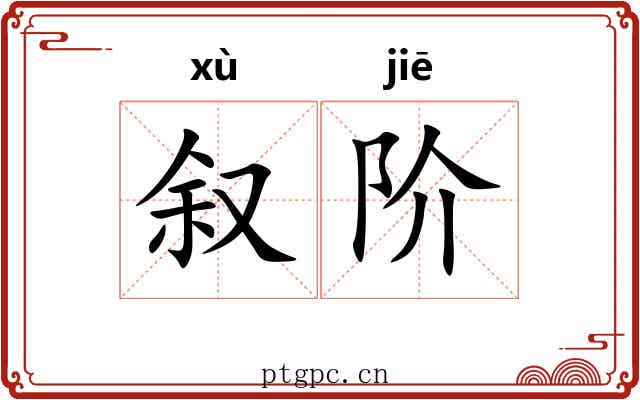 叙阶