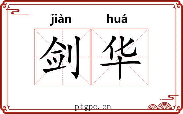 剑华 剑华