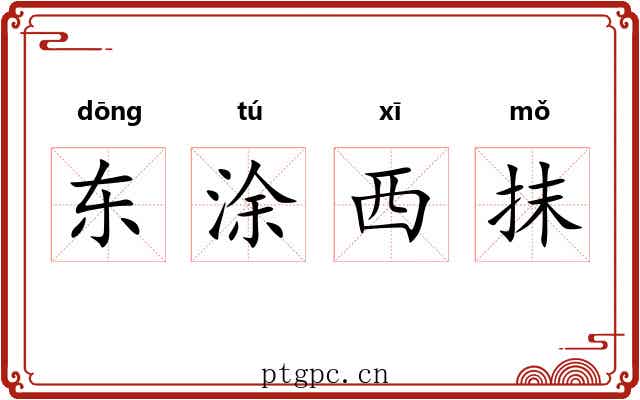 东涂西抹 东涂西抹