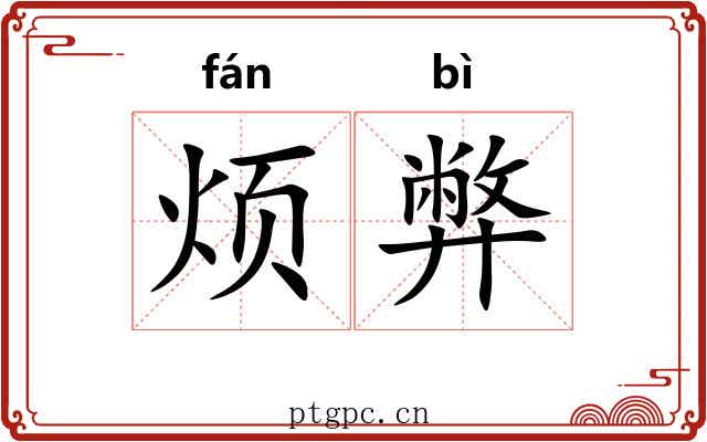 烦弊
