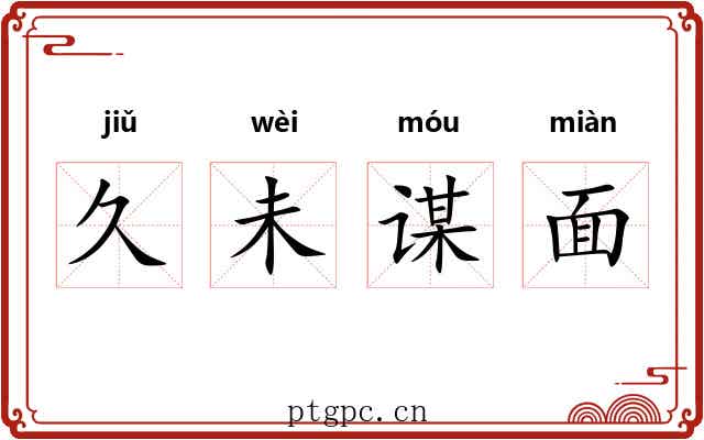 久未谋面