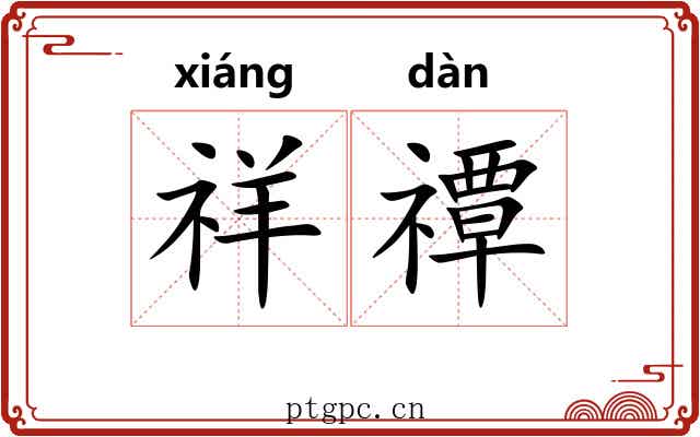 祥禫