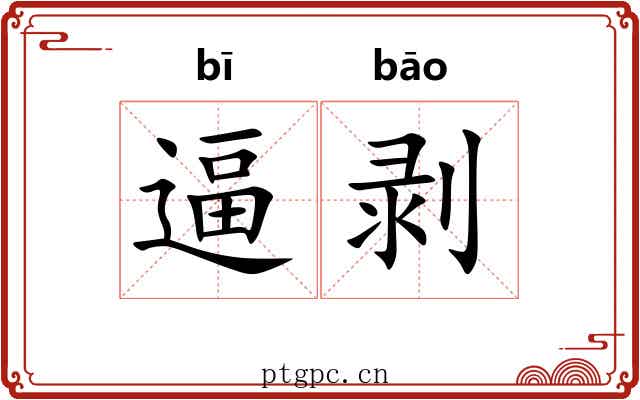 逼剥