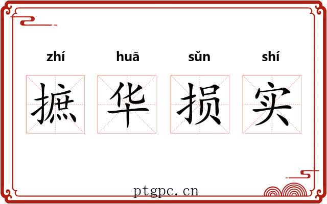 摭华损实 摭华损实