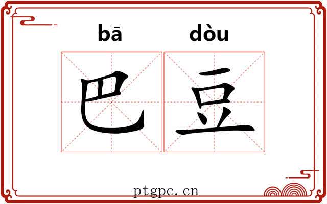 巴豆 巴豆