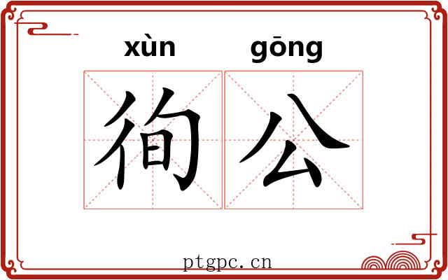 徇公