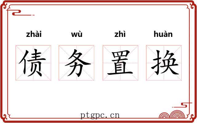 债务置换 债务置换