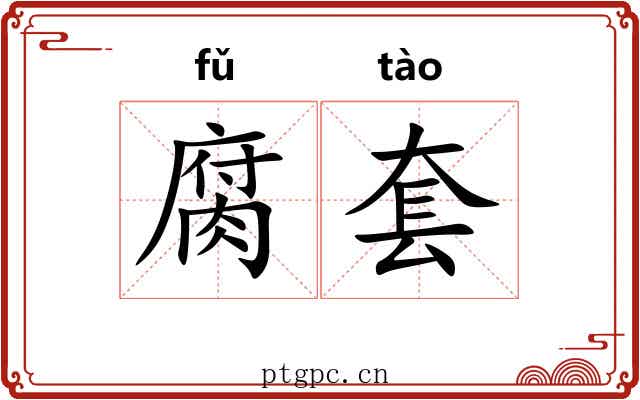 腐套 腐套