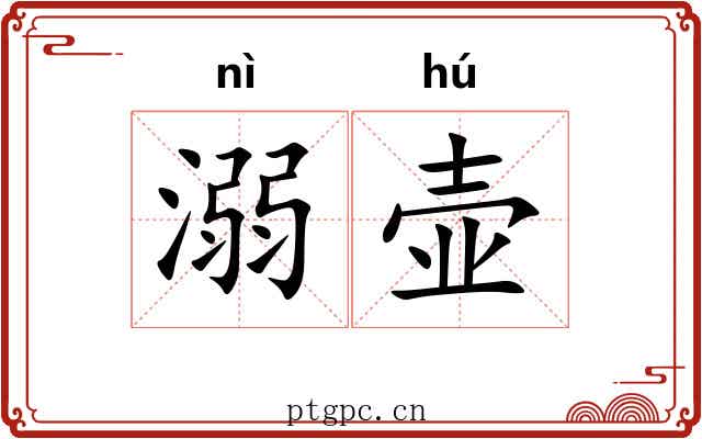溺壶