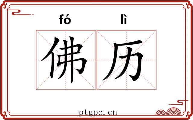 佛历