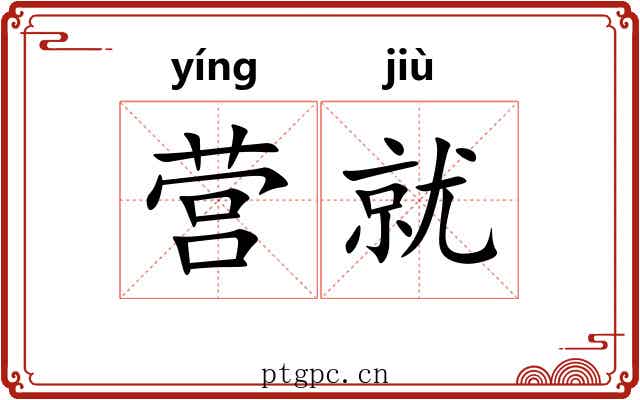 营就
