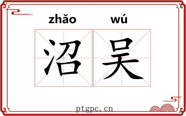 沼吴