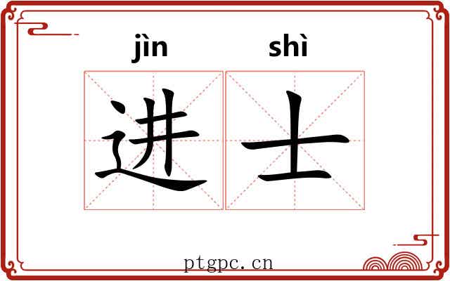 进士 进士