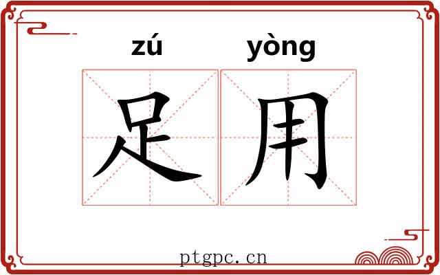 足用 足用