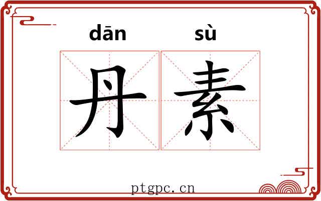 丹素