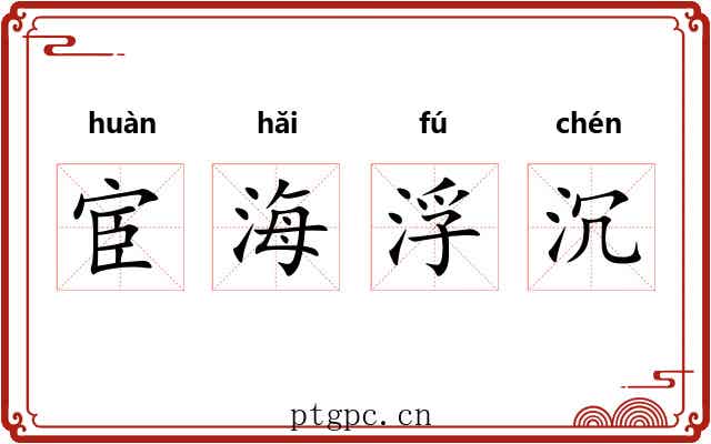 宦海浮沉 宦海浮沉