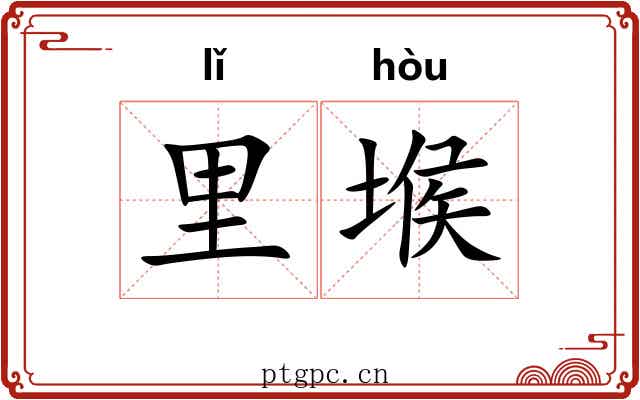 里堠