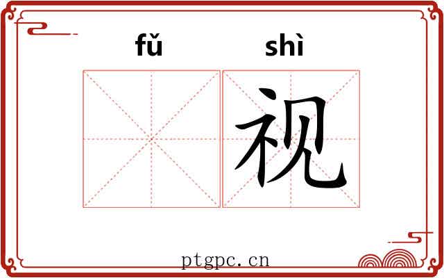 𫖯视
