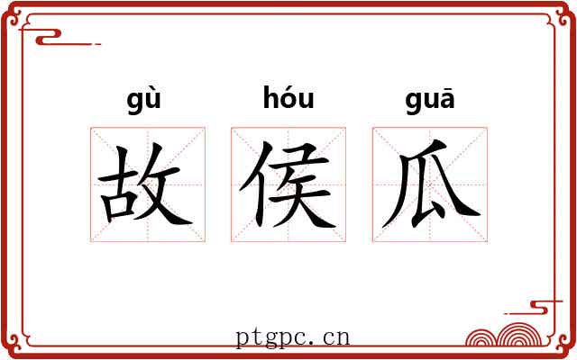 故侯瓜 故侯瓜