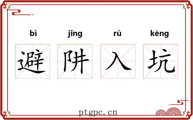 避阱入坑