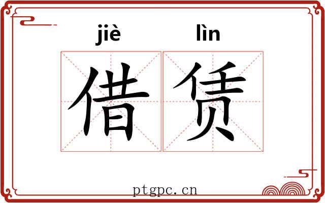 借赁