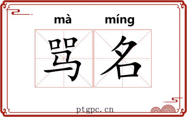 骂名 骂名