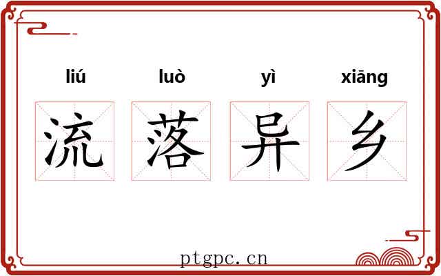 流落异乡 流落异乡