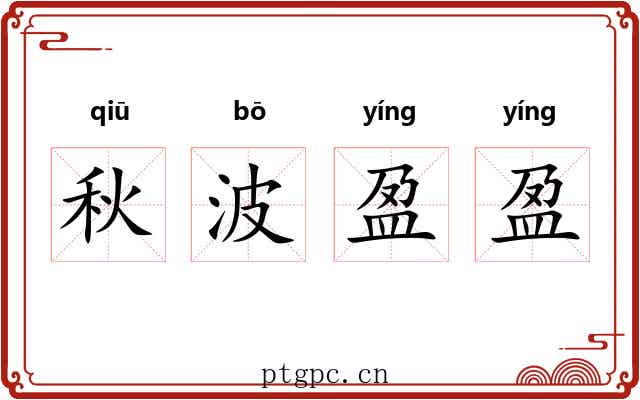 秋波盈盈 秋波盈盈
