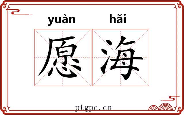 愿海 愿海