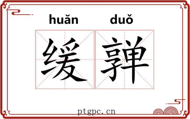 缓亸